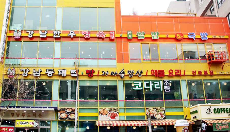강남한우/정육식당 본점