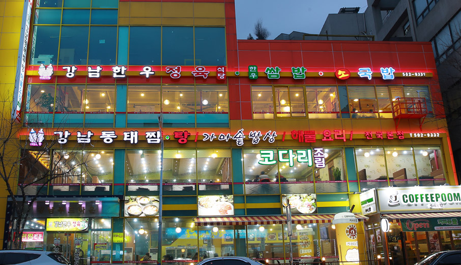 강남한우/정육식당 전경